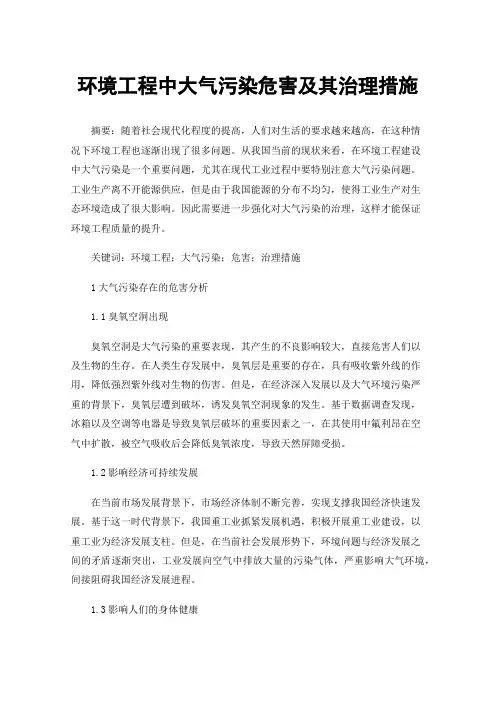 环境工程中大气污染危害及其治理措施
