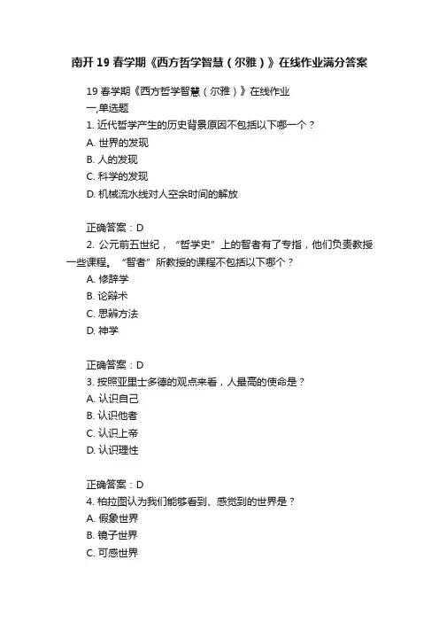 南开19春学期《西方哲学智慧（尔雅）》在线作业满分答案