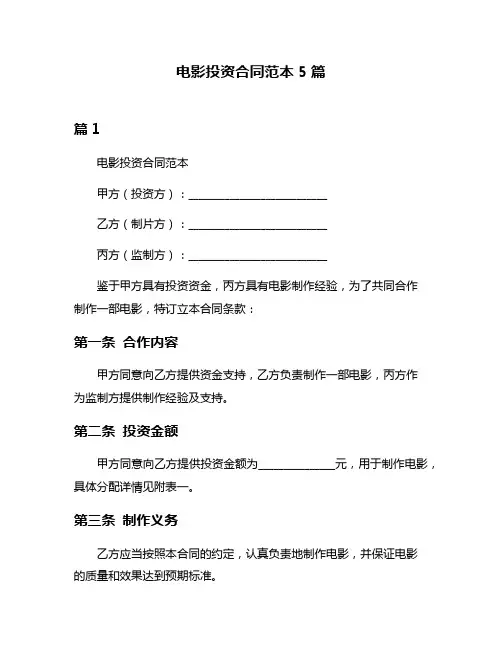 电影投资合同范本5篇