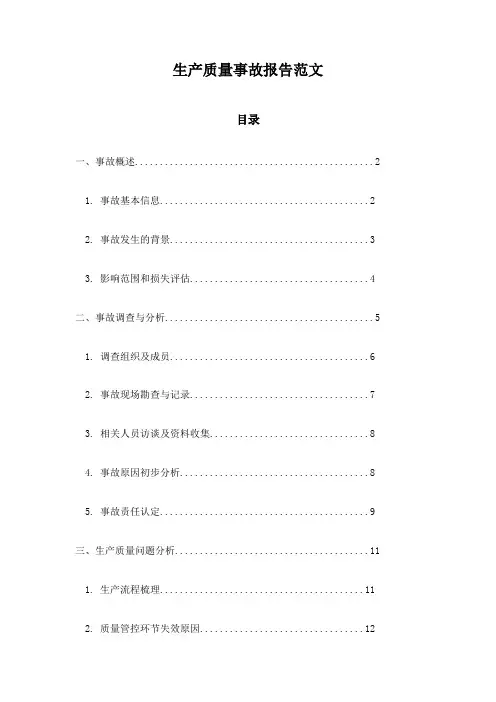 生产质量事故报告范文