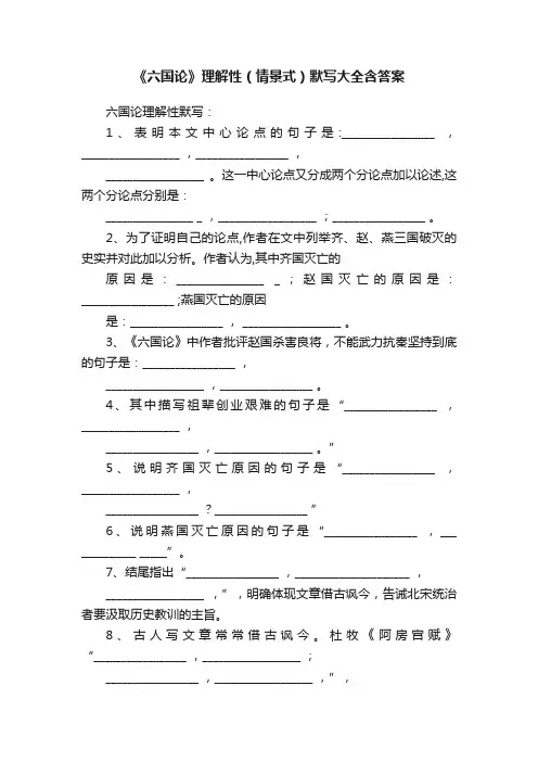 《六国论》理解性（情景式）默写大全含答案