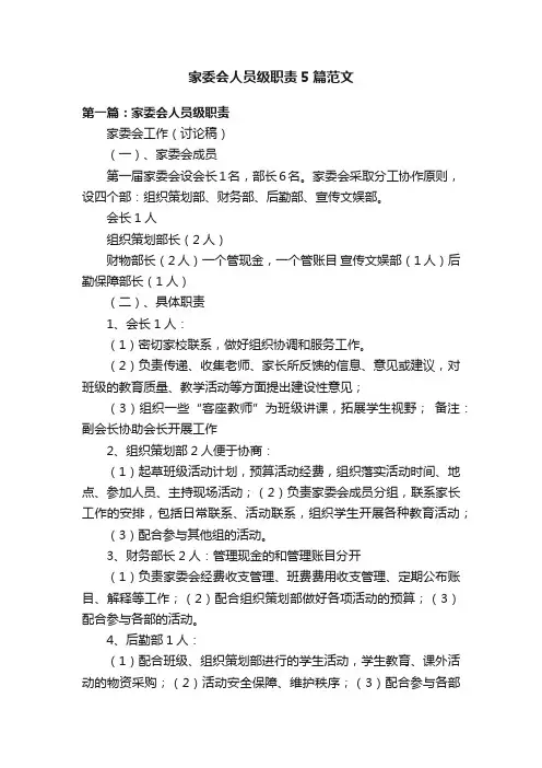 家委会人员级职责5篇范文