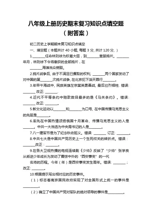 八年级上册历史期末复习知识点填空题(附答案)