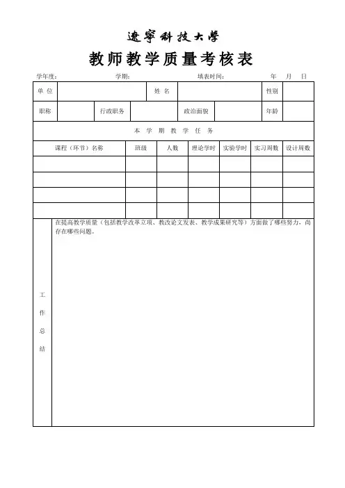 教师教学质量考核表