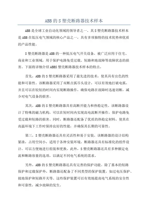 ABB的S塑壳断路器技术样本