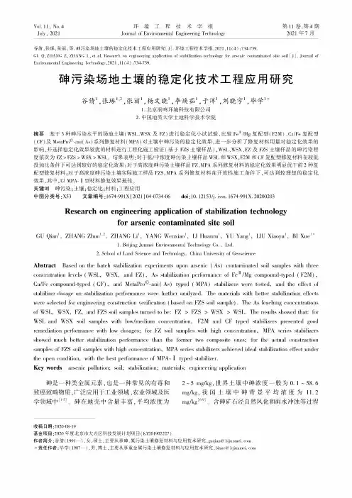 砷污染场地土壤的稳定化技术工程应用研究