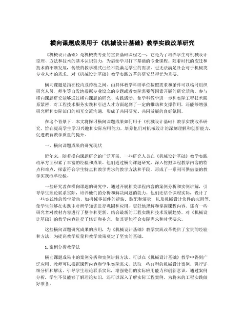 横向课题成果用于《机械设计基础》教学实践改革研究