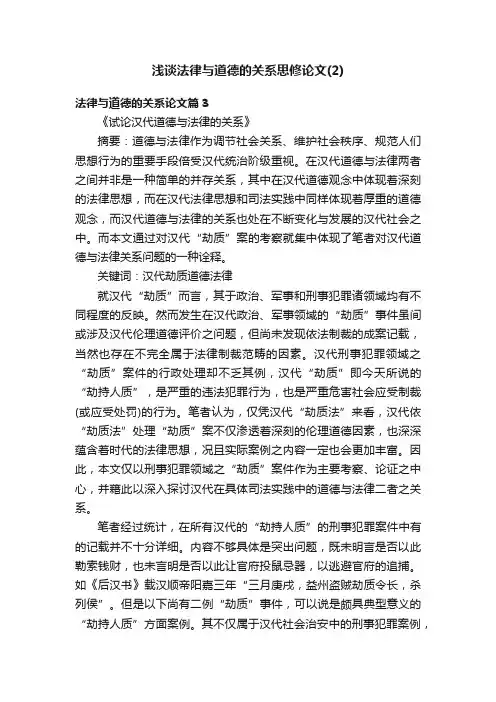浅谈法律与道德的关系思修论文（2）