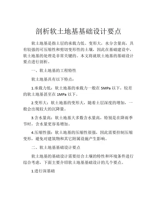 剖析软土地基基础设计要点