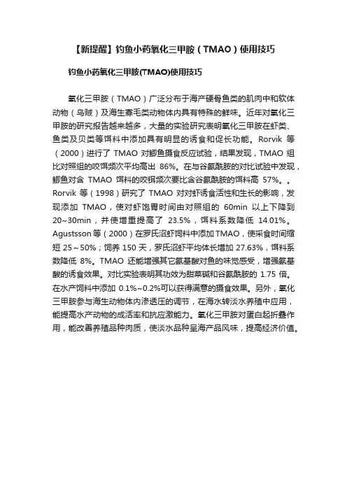 【新提醒】钓鱼小药氧化三甲胺（TMAO）使用技巧