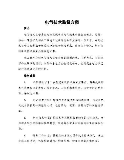电气技术监督方案