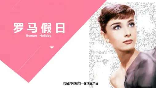 罗马假日文案