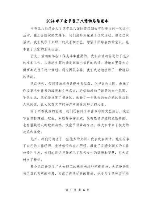 2024年工会书香三八活动总结范本（二篇）