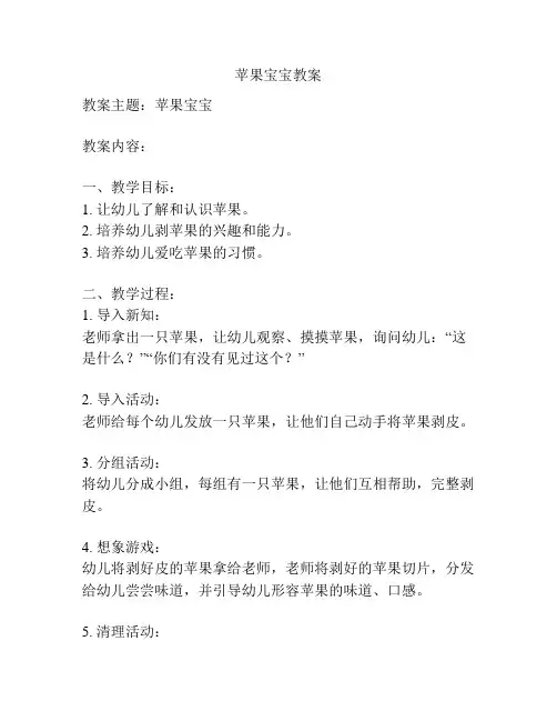 苹果宝宝教案