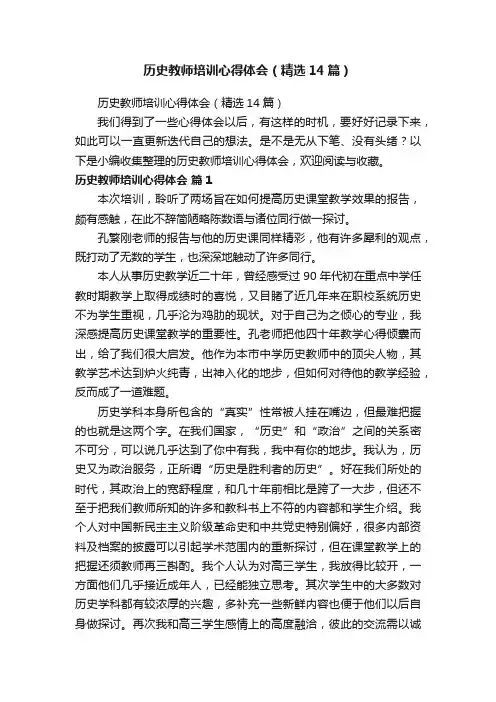 历史教师培训心得体会（精选14篇）