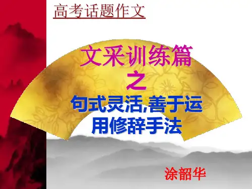 高考话题作文文采训练篇之句式灵活,善于运用修辞手法ppt[优秀课件资料]