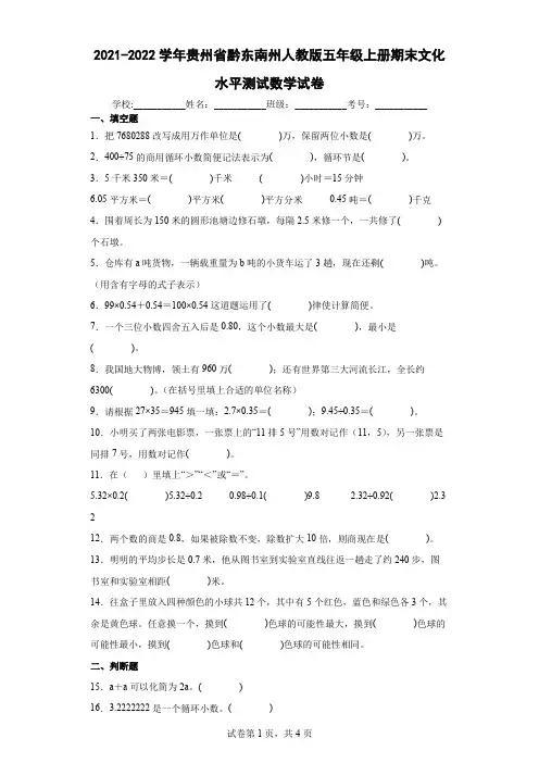 2021-2022学年贵州省黔东南州人教版五年级上册期末文化水平测试数学试卷(含答案解析)