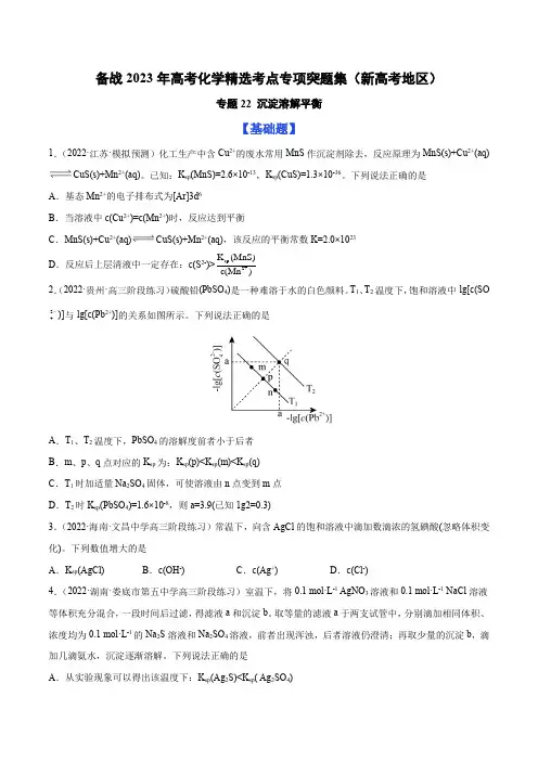 专题22 沉淀溶解平衡 (新高考地区)(原卷版)