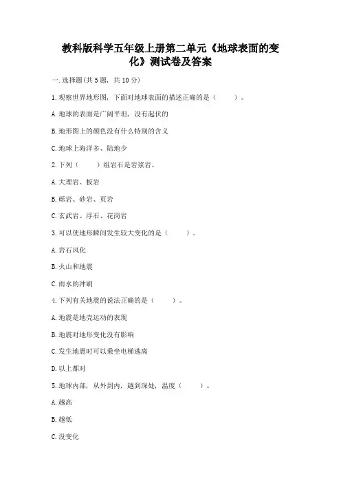 教科版科学五年级上册第二单元《地球表面的变化》测试卷及答案(精选题)