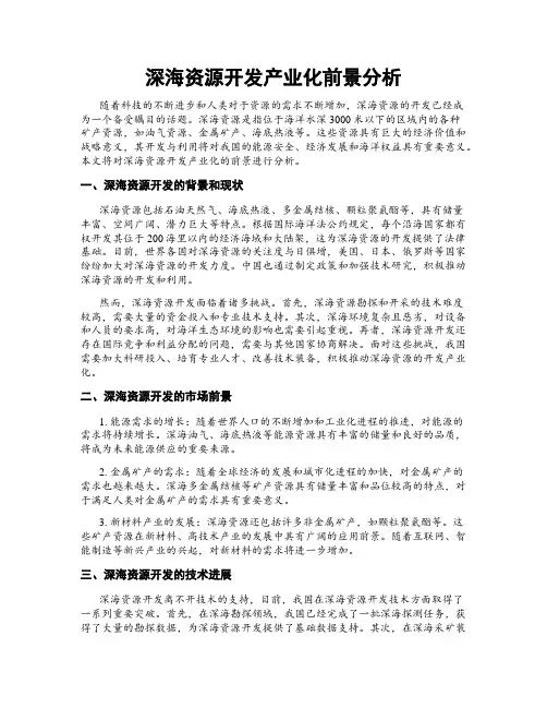 深海资源开发产业化前景分析