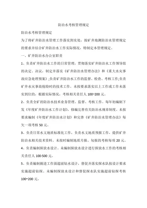 防治水考核管理规定