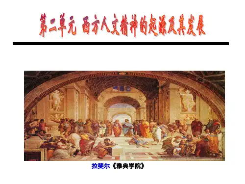 西方人文主义精神的起源与发展