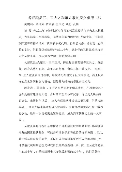 考证顾炎武、王夫之和黄宗羲的反贪倡廉主张