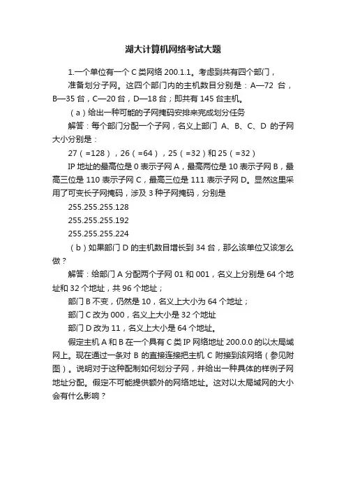 湖大计算机网络考试大题