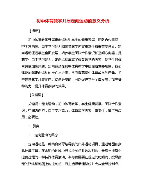 初中体育教学开展定向运动的意义分析