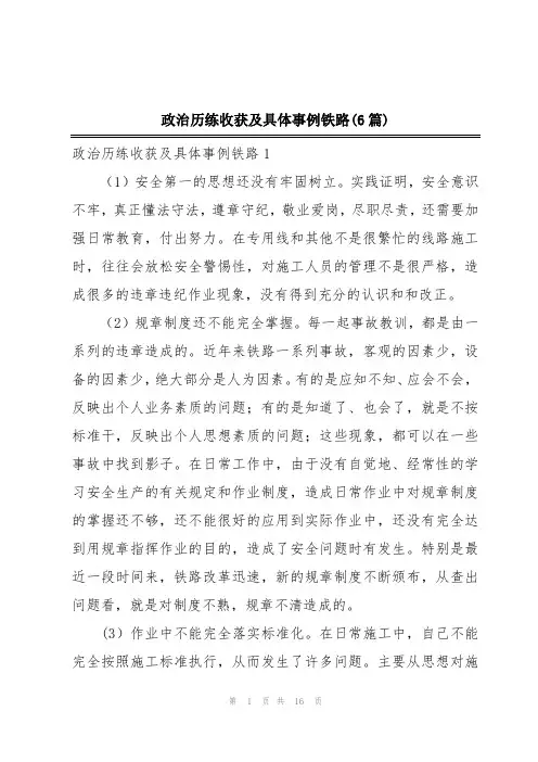 政治历练收获及具体事例铁路(6篇)