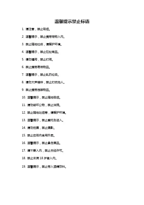 温馨提示禁止标语