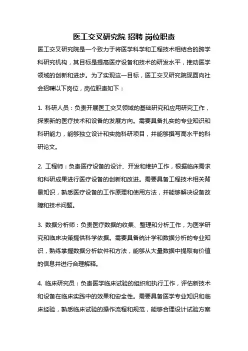 医工交叉研究院 招聘 岗位职责