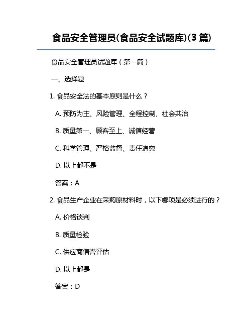 食品安全管理员(食品安全试题库)(3篇)