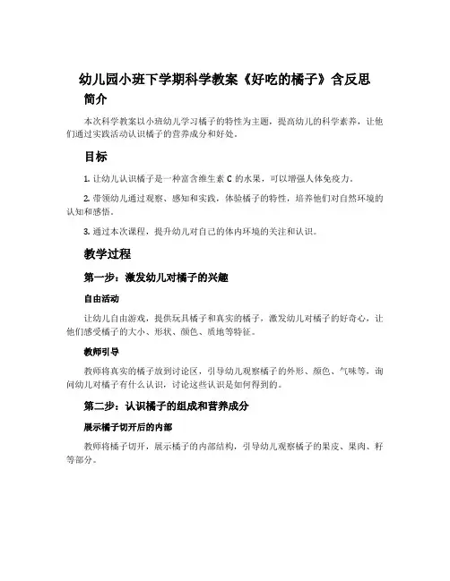 幼儿园小班下学期科学教案《好吃的橘子》含反思
