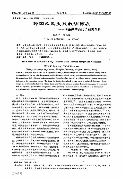 跨国收购失败教训何在——明基并购西门子案例剖析