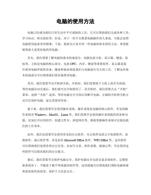 电脑的使用方法