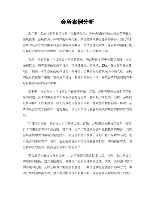 会所案例分析