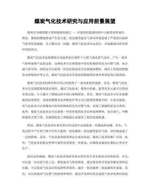 煤炭气化技术研究与应用前景展望