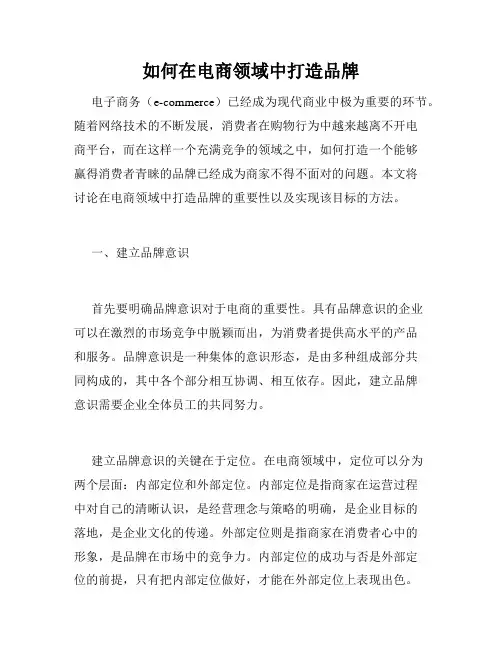 如何在电商领域中打造品牌