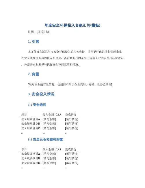 年度安全环保投入台账汇总(模板)(1范本)