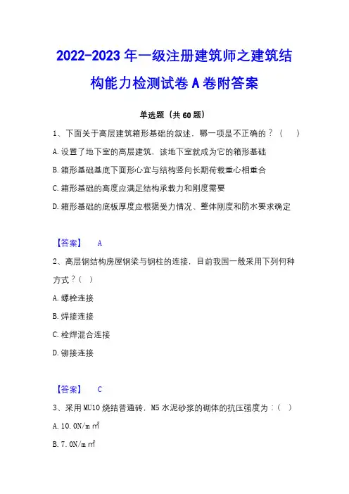 2022-2023年一级注册建筑师之建筑结构能力检测试卷A卷附答案