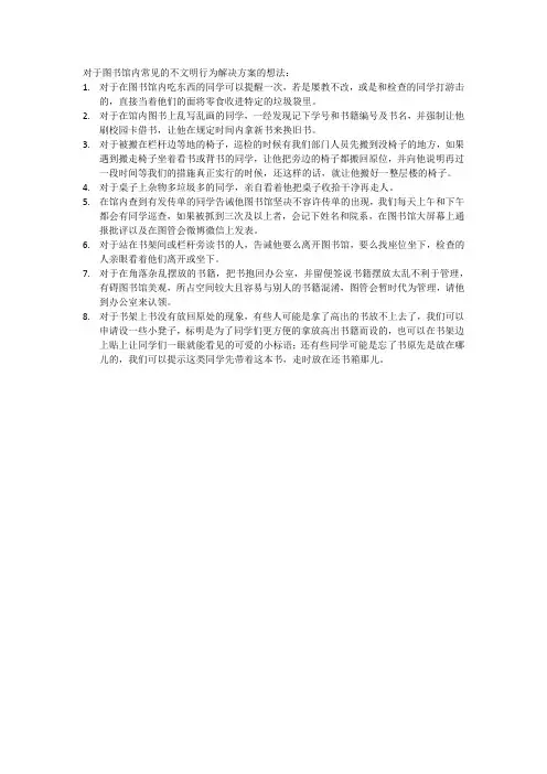 对于图书馆内常见的不文明行为解决方案的想法