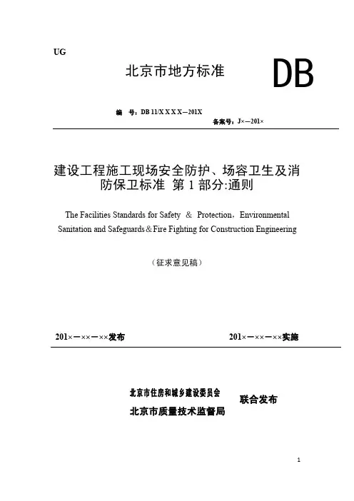 建设工程施工现场安全防护场容卫生及消防保卫标准第1部分通则