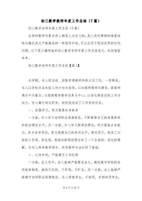 初三数学教师年度工作总结(7篇)