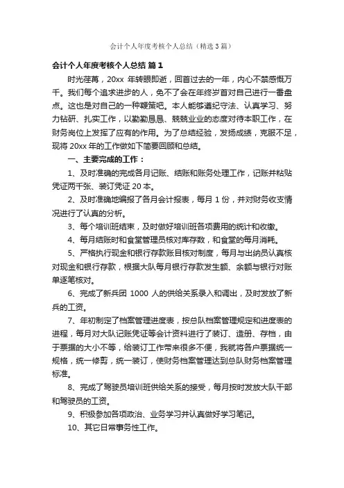 会计个人年度考核个人总结（精选3篇）