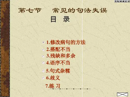 现代汉语 常见的句法失误