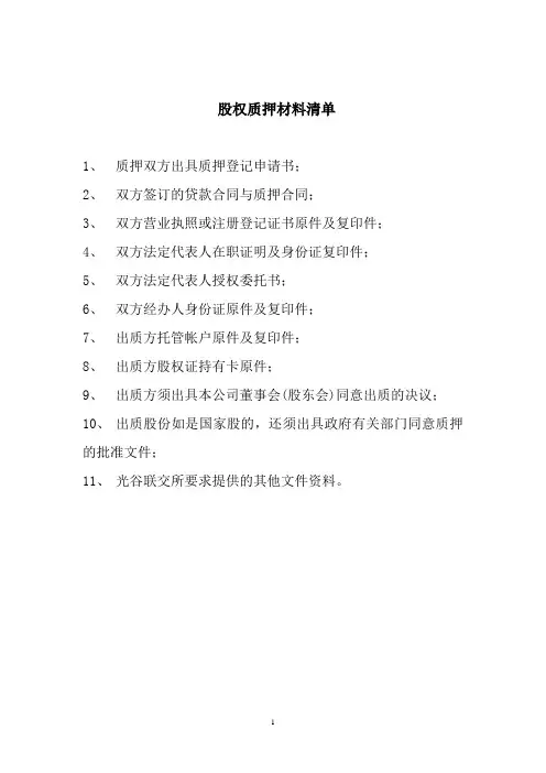 股权质押材料清单