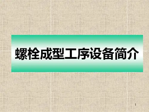 螺栓冷镦成型设备培训PPT课件