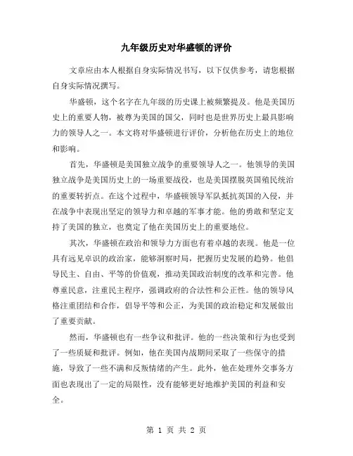 九年级历史对华盛顿的评价