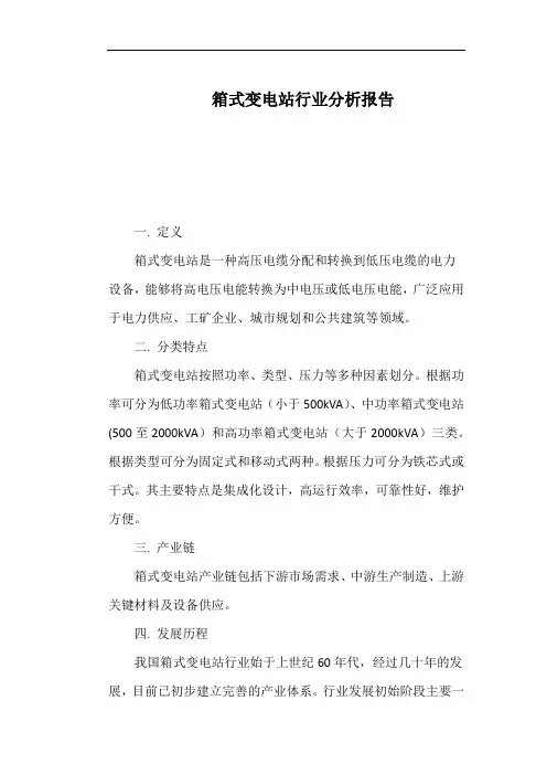 箱式变电站行业分析报告